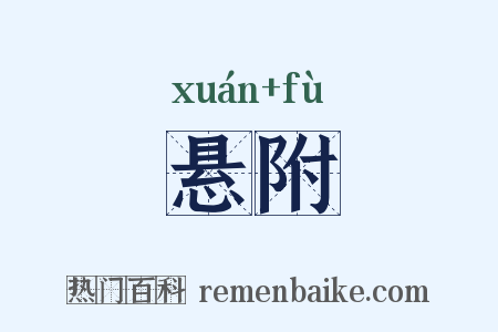 悬附是什么意思的图片